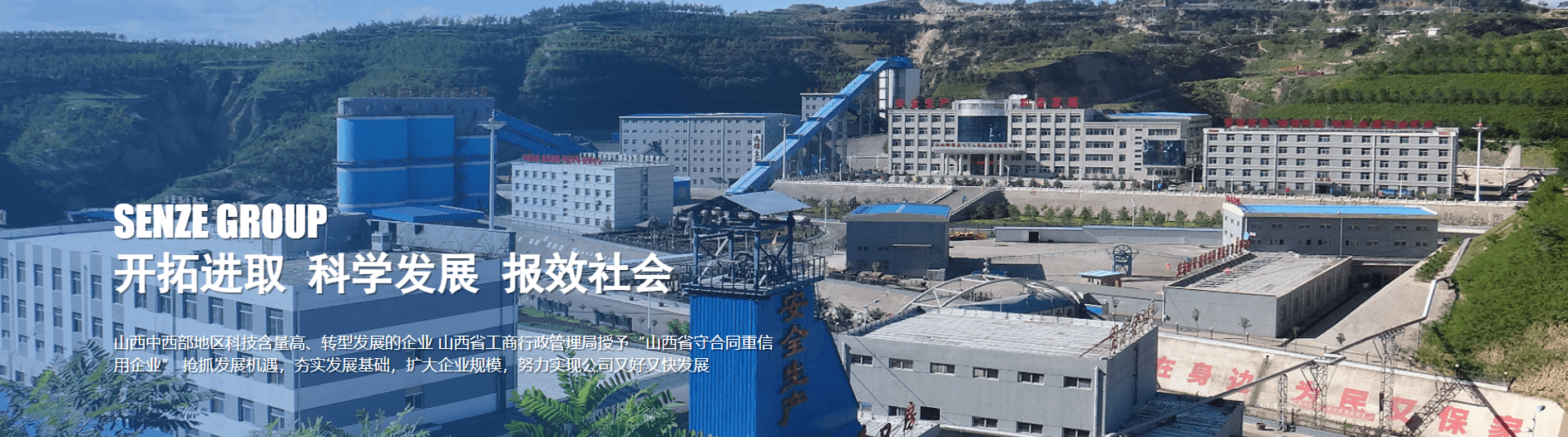 山西森泽能源科技集团有限公司