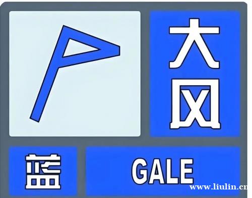 柳林县发布大风蓝色预警