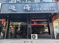 门面出租建设路好心情对面原（逅海酒吧）两间门面出租,适合开各