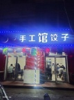 手工饺子馆招聘包饺子工人，有经验者优先，电话188358**