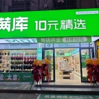 柳林满库十元精选 招聘导购1位、有类似工作经验者优先、工资面