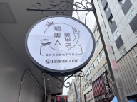 丽美人美甲店：招一名有经验的美甲美睫师，客流稳定有经验者优先