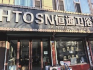 柳林恒通卫浴，闭店处理，所有洁具卫浴低价出售