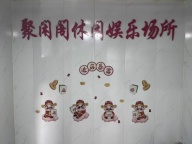 聚贤阁棋牌馆转让，地理位置优异，设备8成新，带独立包间