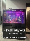 二手鱼缸出售，1米2鱼缸 很大