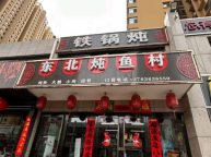 【东北铁锅炖鱼村】招聘:半天班服务员女  30到50岁之间女