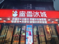 北大街新高中路 蜜雪冰城 招聘茶饮师 