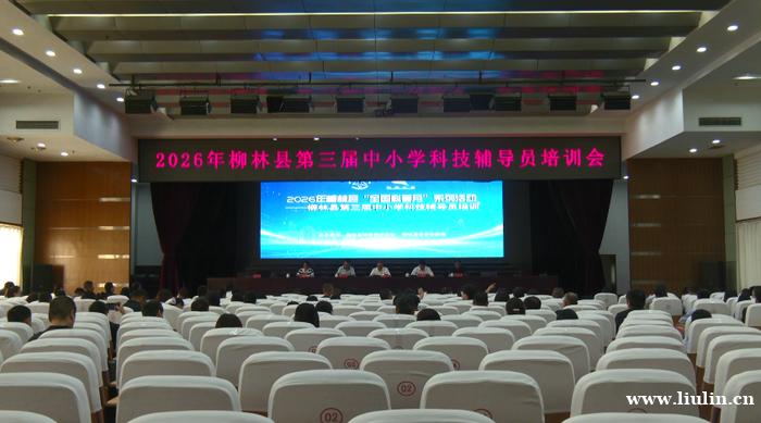 柳林县举办第三届中小学科技辅导员培训会