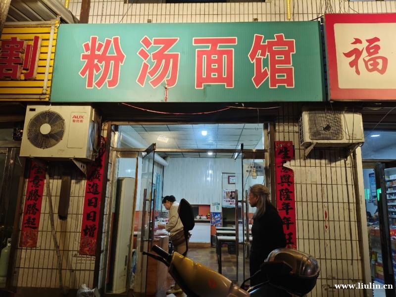 柳林好心情跟前的粉汤面馆要转出了 开了挺久的店,老主顾特别多 柳林好心情跟前的粉汤面馆要转出了 开了挺久的店,老主顾特别多