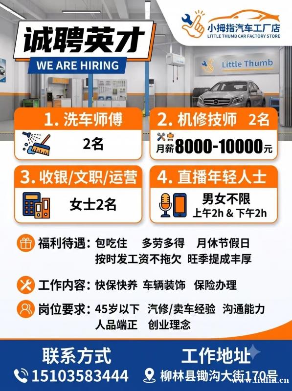 【招聘岗位】 1、洗车师傅2名 2、机修技师2名,月薪800 【招聘岗位】 1、洗车师傅2名 2、机修技师2名,月薪800