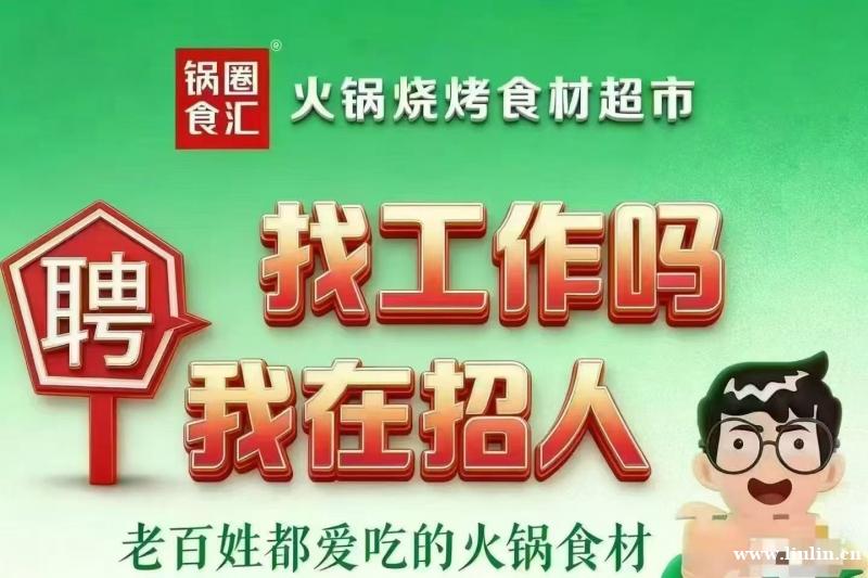 西十二米街锅圈店招导购: 要求:口齿伶俐,性格开朗,吃苦耐劳 西十二米街锅圈店招导购: 要求:口齿伶俐,性格开朗,吃苦耐劳