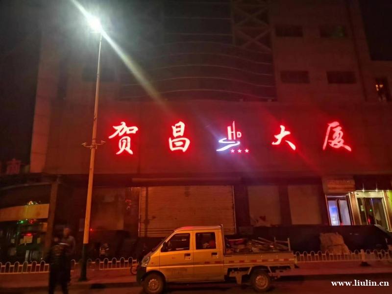 柳林本地|门头发光字|加油站整体装饰|楼体亮化|大型喷绘 铝 柳林本地|门头发光字|加油站整体装饰|楼体亮化|大型喷绘 铝